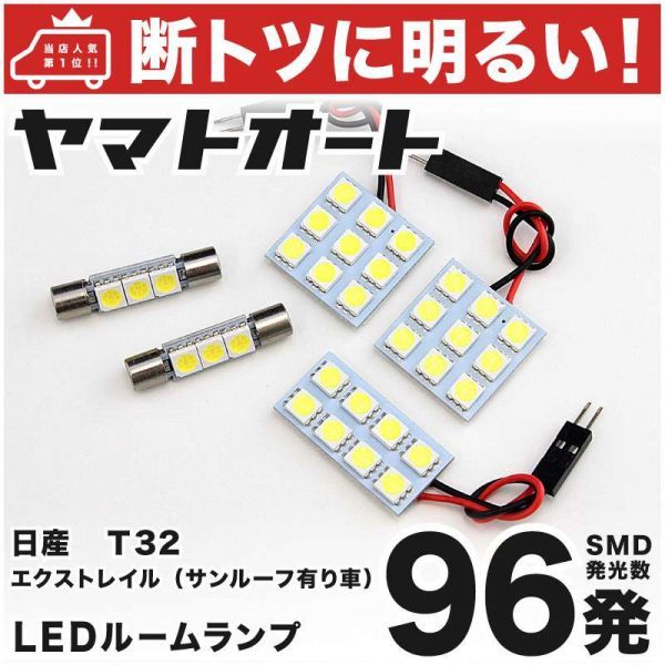 96発 T32 エクストレイル サンルーフ有り LED ルームランプ 5点 X-TRAIL 日産 NISSAN ニッサン 車内灯 室内 ライト アクセサリー GRANDE拍卖
