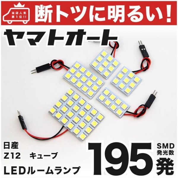 195発! Z12 キューブライダー LED ルームランプ 5点セット CUEE NISSAN 内装品 アクセサリー GRANDE カスタムパーツ拍卖