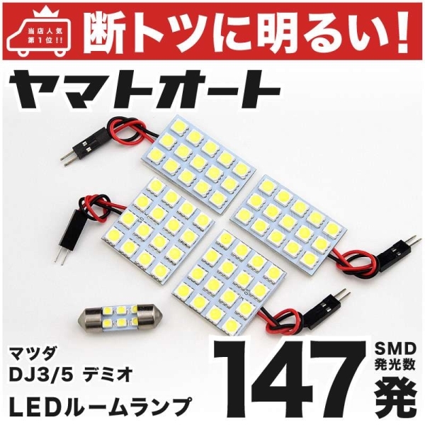 147発! DJ5 デミオ XD LED ルームランプ 4点セット 室内灯 DEMIO マツダ MAZDA 車内灯 室内灯 ライト GRANDE アクセサリー拍卖