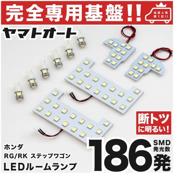 ◆ステップワゴンスパーダ RG ホンダ ★専用設計基盤★186発 LEDルームランプ10点 STEPWGN 車幅灯 ウェッジ球 カスタムパーツ 室内灯拍卖