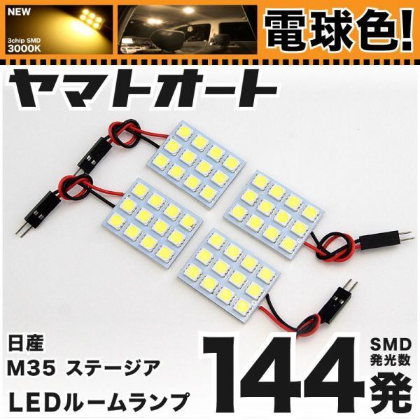 ★電球色144発★ M35 ステージア LED ルームランプ 4点 暖色 3000K パーツ ライト STAGEA ニッサン 内装品 パーツ GRANDE アクセサリー拍卖