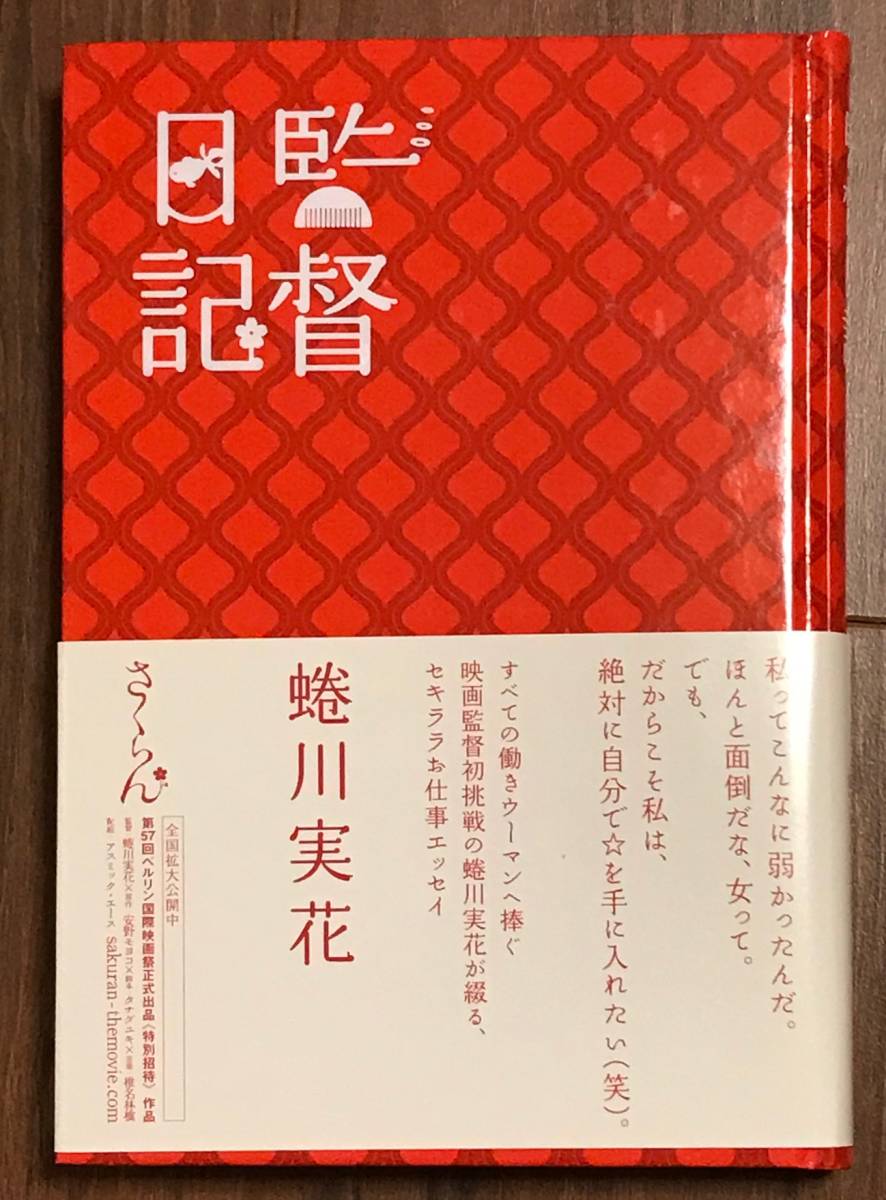 【送料無料】監督日記 蜷川実花 帯付 2007年第1刷 さくらん拍卖