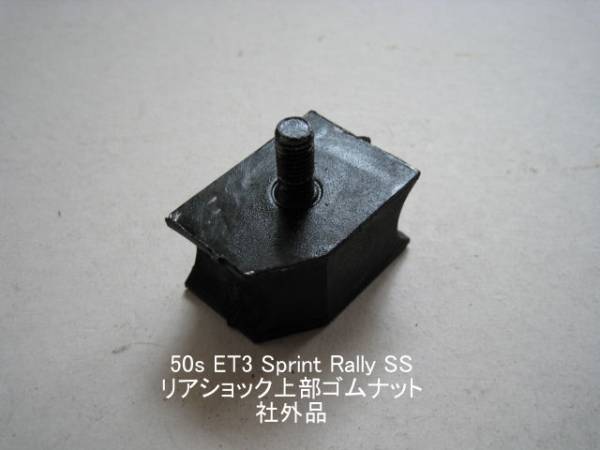 「50s ET3 PX Sprint リア・ショック・上部ゴムねじ 社外品」拍卖