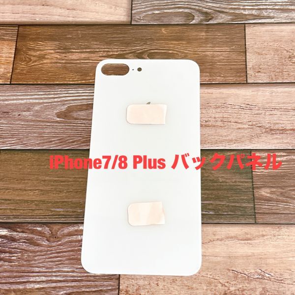 s185 【 iPhone 7 8 Plus ホワイト】 リペア 背面パネル バック パネル 修理用 交換用 アイフォン 裏側 背面 割れ 黒 リア拍卖
