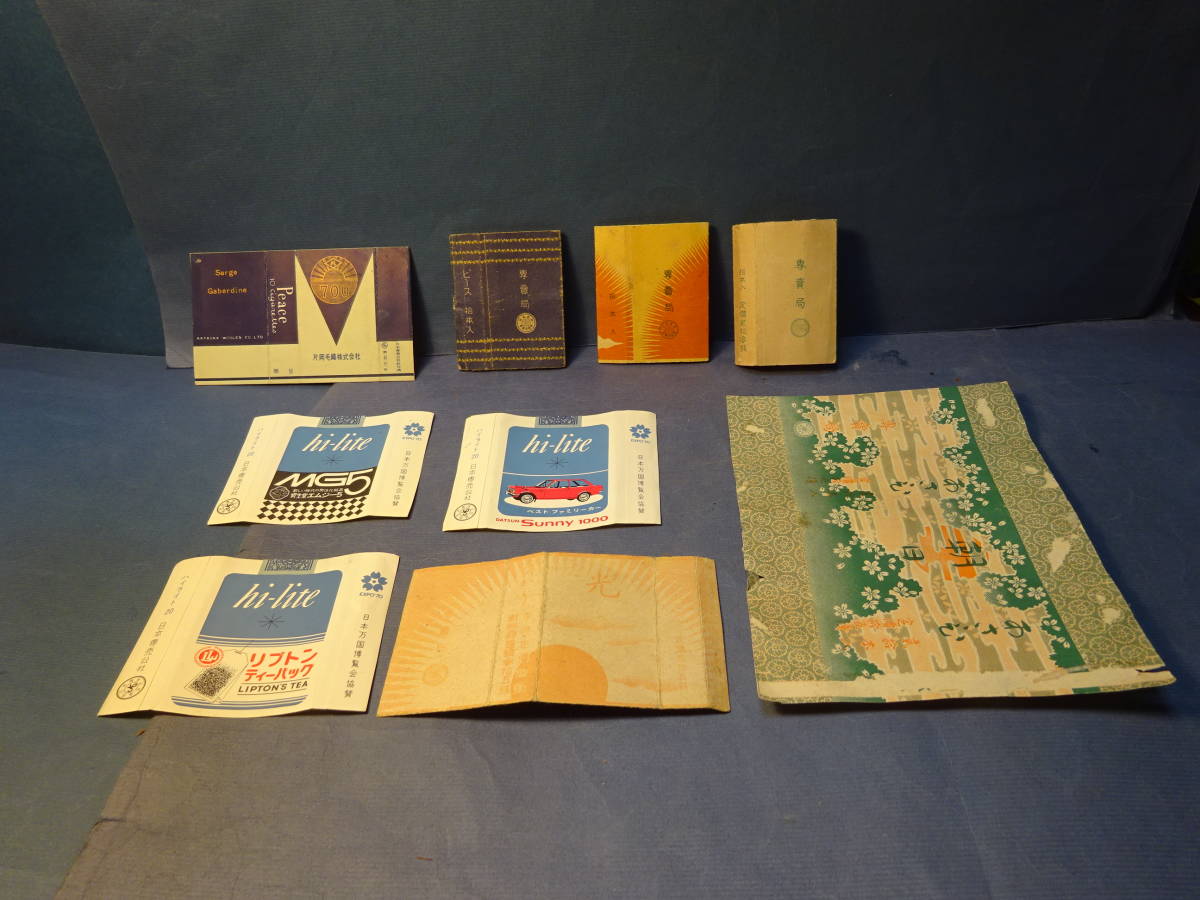 (5)珍品 ダットサン サニー1000等 広告入りたばこ EXPO70 ハイライト箱等9点 専売局、日本専売公社 検;煙草タバコ喫煙具拍卖