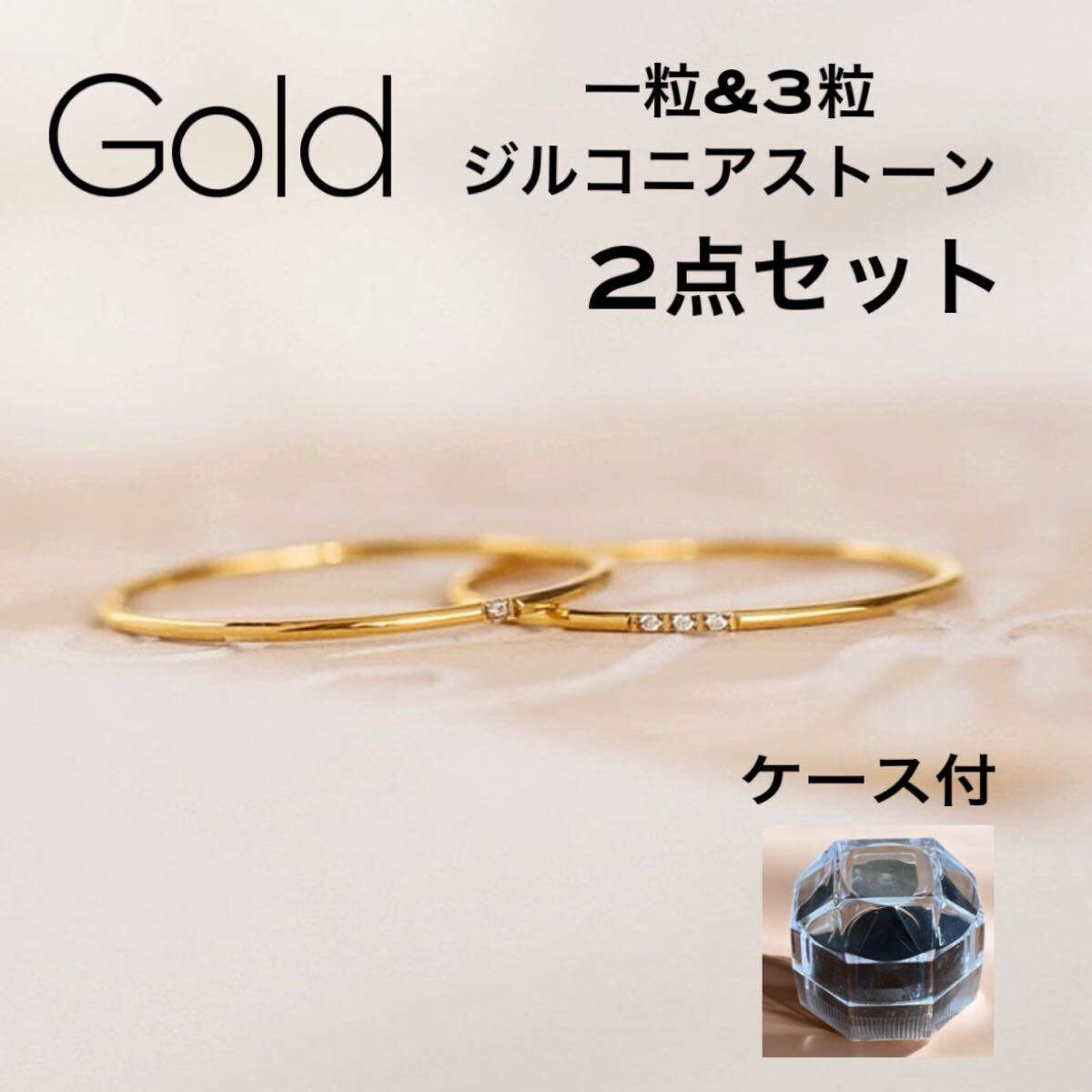 2点セット シンプル リング ゴールド アクセサリー ジュエリー 韓国 指輪 重ね付け ジルコニア CZダイヤ ケース 19号~21号拍卖