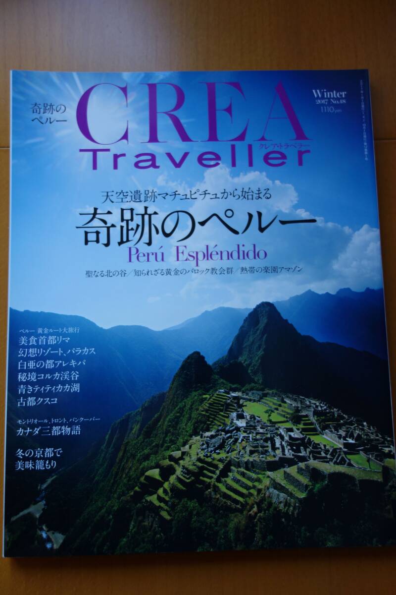 *即決* クレア・トラベラー CREA TRAVELLER マチュピチュから始まる奇跡のペルー 2017年WINTER号 No.48 文藝春秋拍卖
