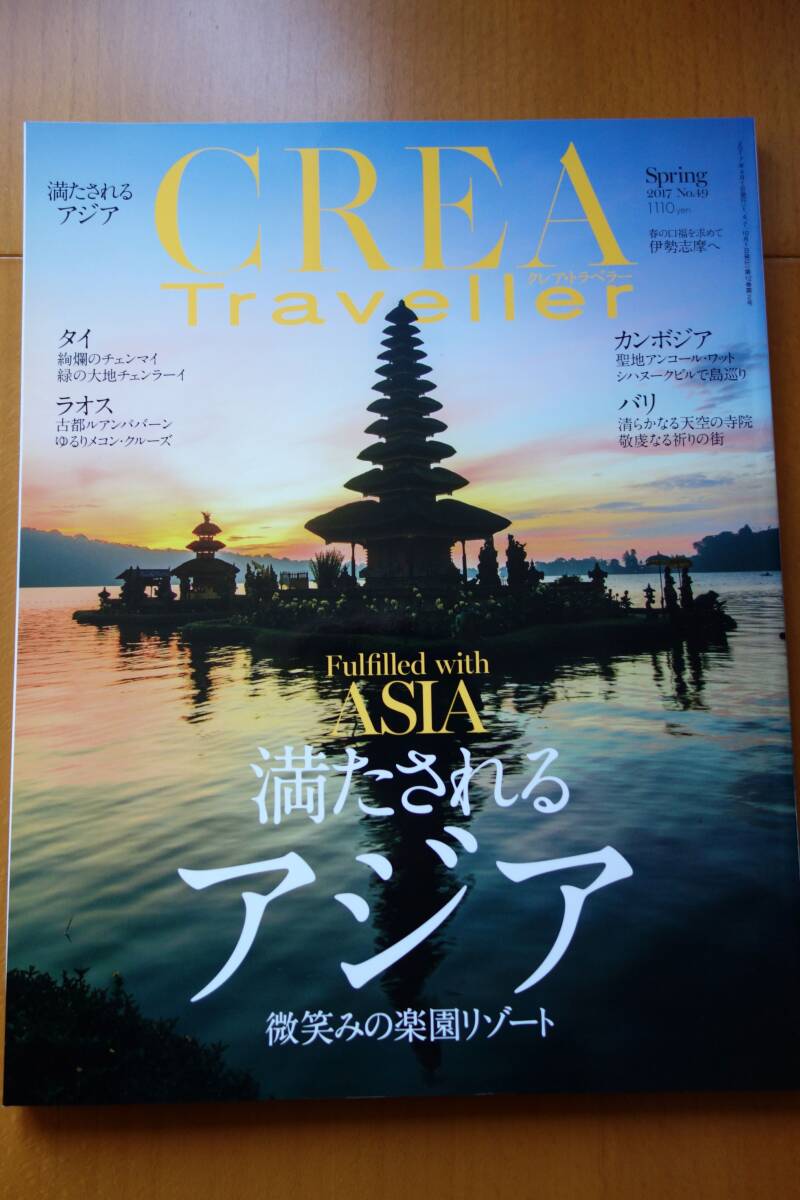 *即決* クレア・トラベラー CREA TRAVELLER 満たされるアジア 2017年SPRING号 No.49 文藝春秋拍卖