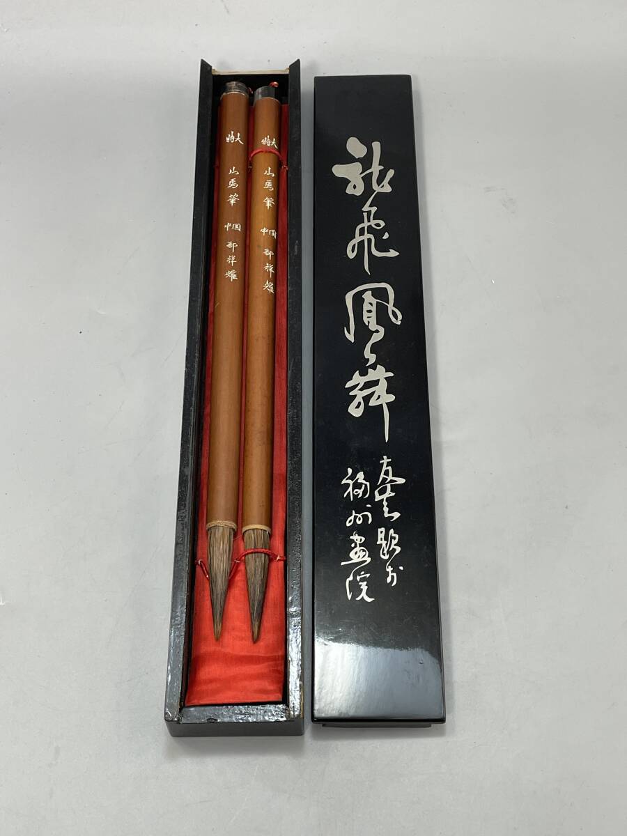 特大 山馬筆 中国 鄒祥耀 龍飛鳳舞 毛筆二本セット 古筆 書道 書道具 文房具 【検索 羊毫 狼毫 唐物 古筆】拍卖