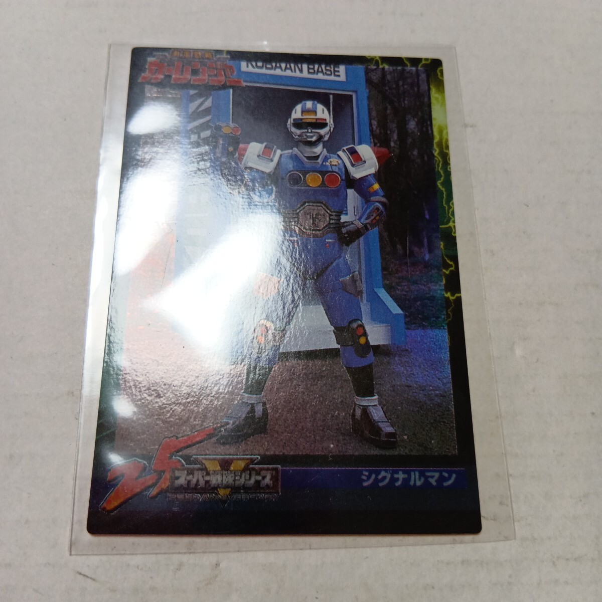 森永スーパー戦隊ウエハース25th カード 401 シグナルマン拍卖