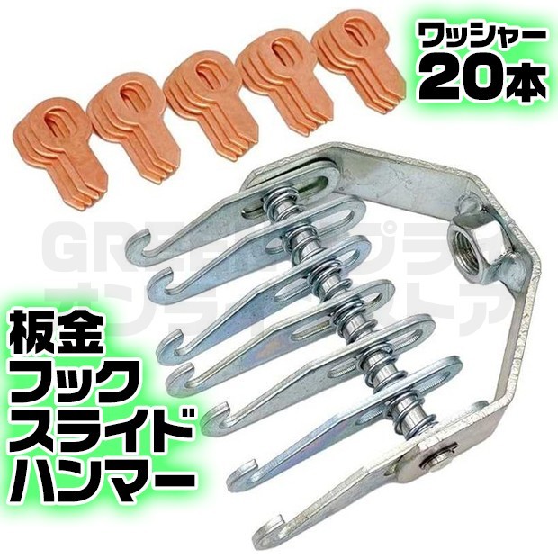 アタッチメント スライドハンマー 用 7本爪 フック 平ワッシャー 20個 付き拍卖