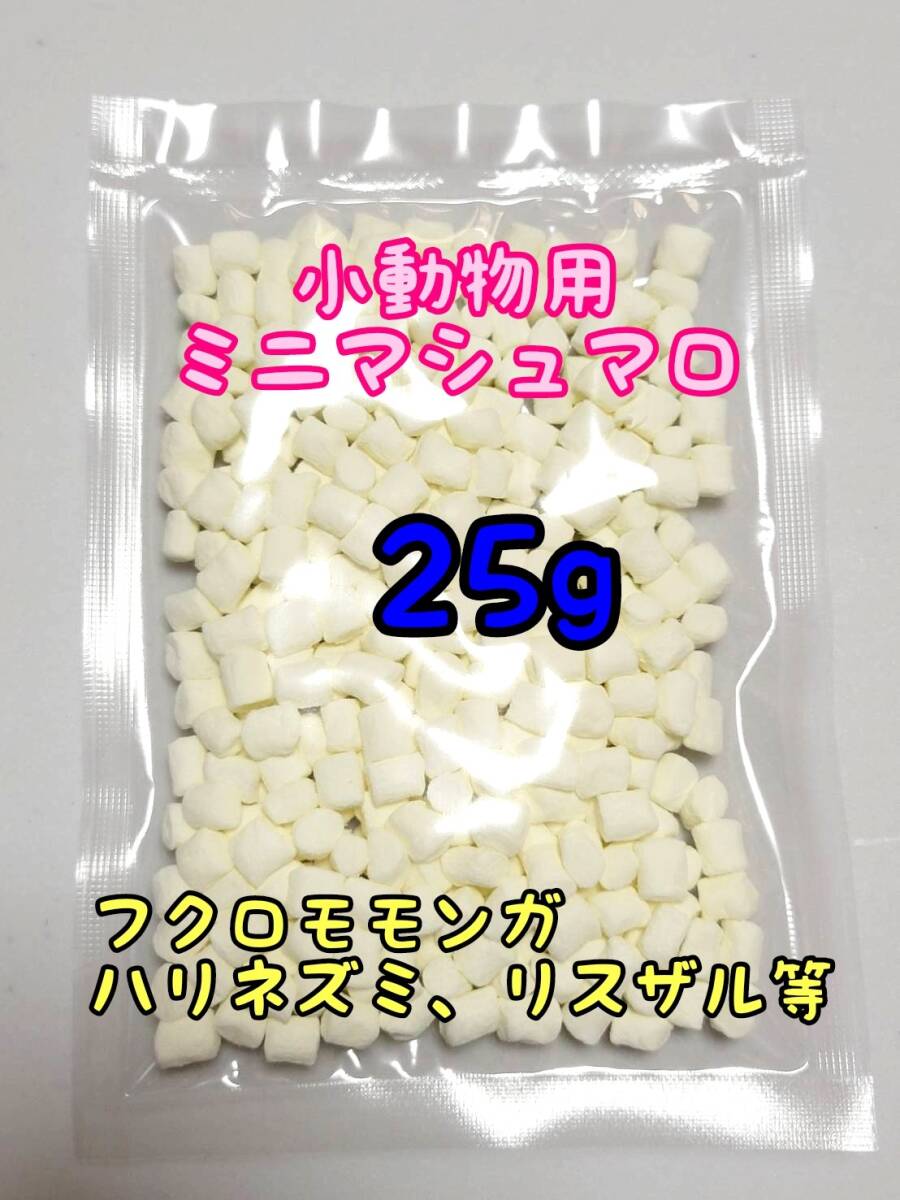 小動物 ミニマシュマロ 25g ハリネズミ フクロモモンガ リス ハムスター コモンマーモセット ショウガラゴ アカテタマリン拍卖