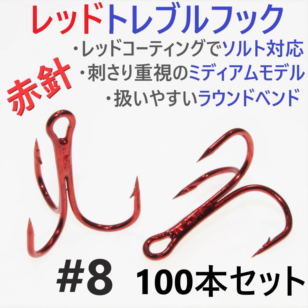 【送料180円】赤針 レッドトレブルフック #8 100本 トリプルフック ルアーフック ソルト対応品 釣り針 の出品です。拍卖