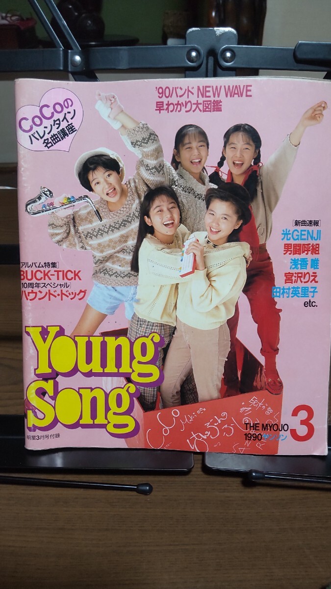 明星 ヤングソング 歌本 X Japan X時代 1990年3 BUCK-TICK 光GENJI 男闘呼組 浅香唯 宮沢りえなど拍卖