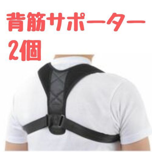 【2個】猫背サポーター 姿勢矯正ベルト 猫背ベルト 黒 メンズ レディース 姿勢サポーター 巻き肩 矯正 姿勢ベルト 背筋ベルト拍卖