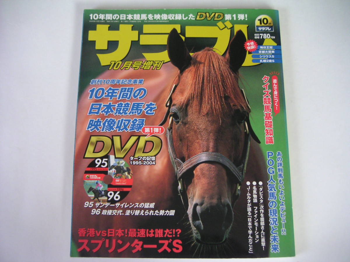 ◆サラブレ 創刊10周年記念◆10年間の日本競馬を映像収録したDVD第1弾拍卖