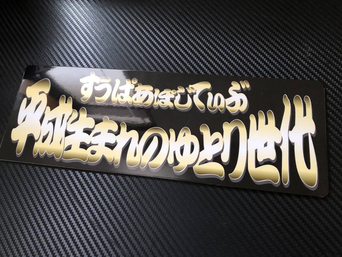 ■D553.C 【平成生まれの×すうぱあぽじてぃぶ】飾りプレート アートトラック デコトラ アンドン拍卖