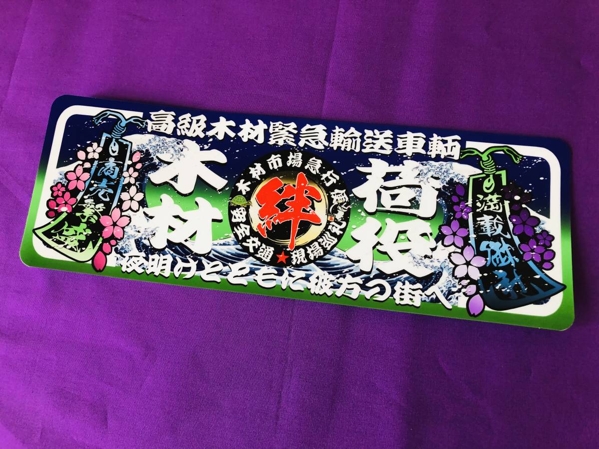 ★D601.C 防水ステッカー【木材荷役】アンドン デコトラ レトロ拍卖