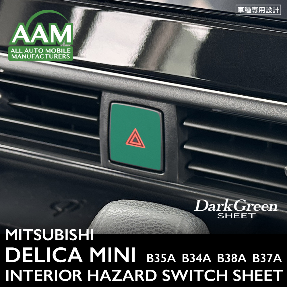 三菱 ミツビシ デリカミニ B35A B34A B38A B37A インテリア ダークグリーン シート (ハザードスイッチ) ③拍卖