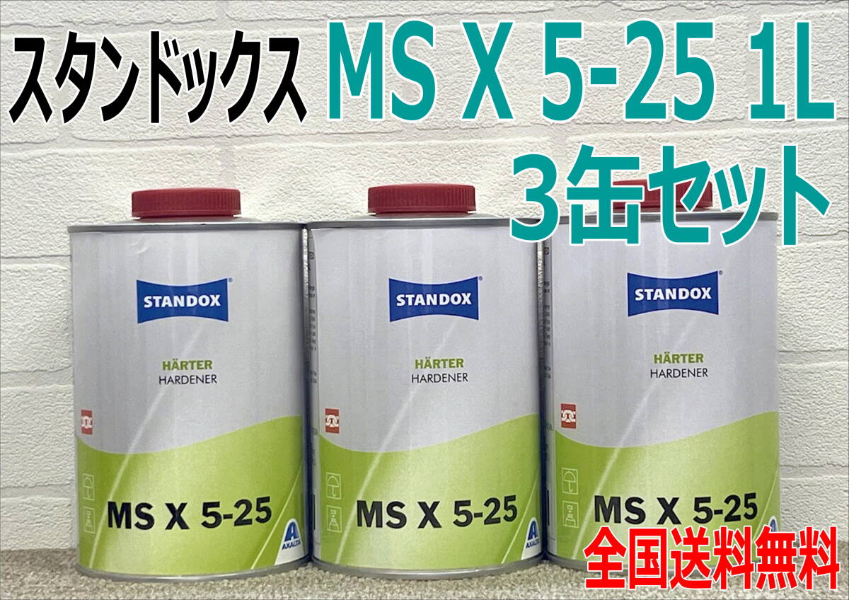 (在庫あり) スタンドックス MSX 5-25 2K ハードナー 硬化剤 1L 3缶セット 鈑金 塗装 補修 送料無料拍卖