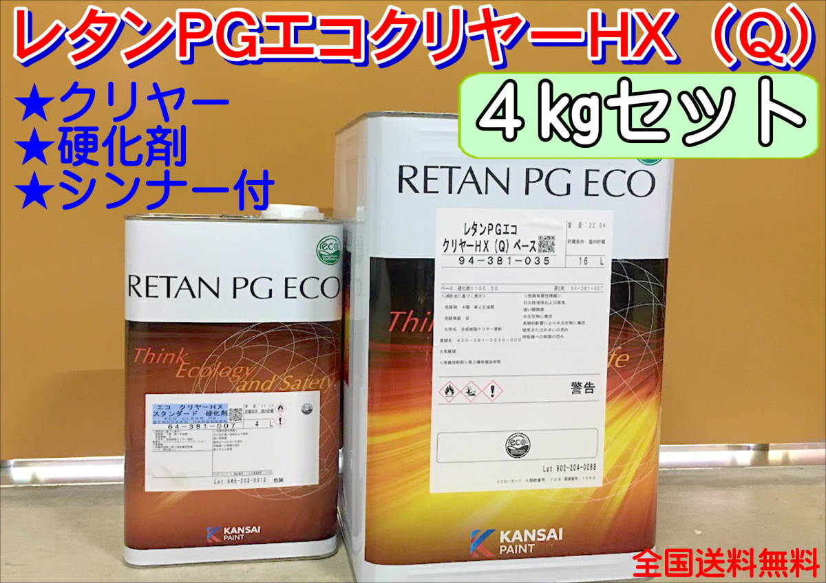 (在庫あり)関西ペイント レタンPGエコクリヤー HX(Q)4kgセット(シンナー硬化剤付)小分け ハイブリッド 鈑金 塗装 全国送料無料拍卖