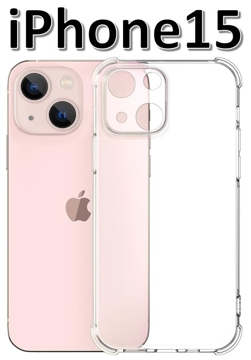 iPhone15 ソフトケース クリアケース 画面保護 一体型レンズ保護 角落ち防御 拍卖