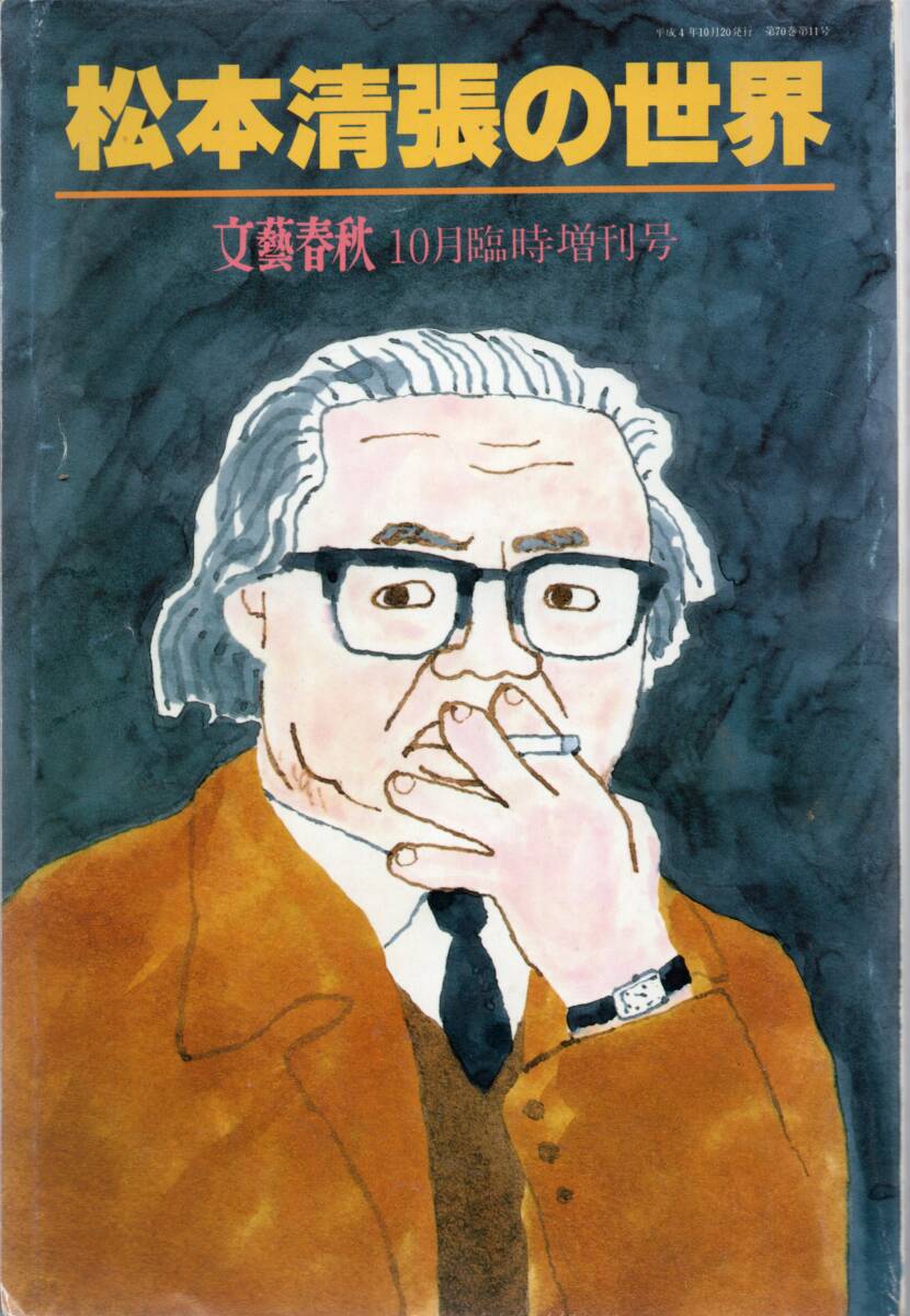 松本清張の世界 10月臨時増刊号 ☆1992文藝春秋70周年拍卖