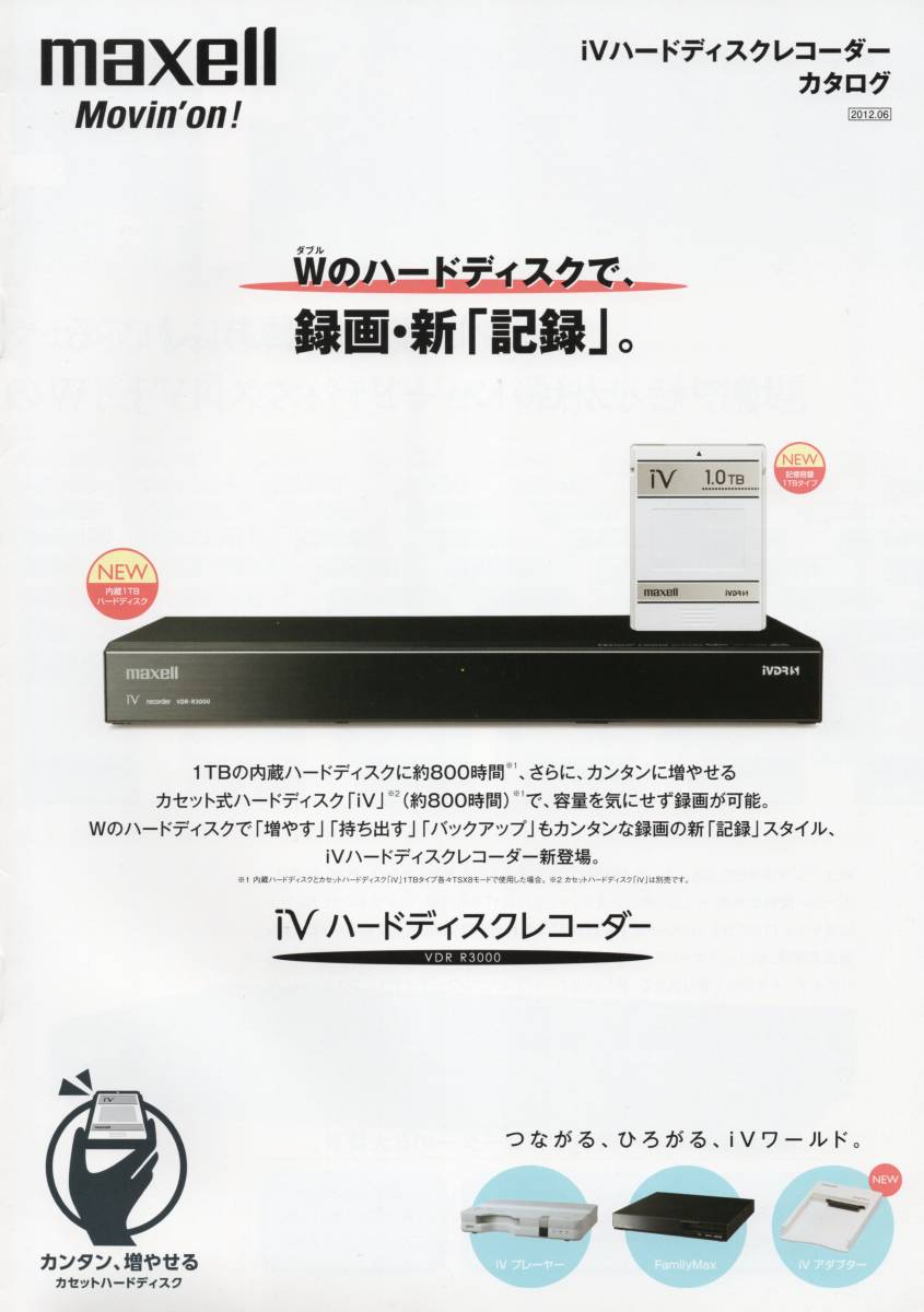 maxell iVハードディスクレコーダー VDR-R3000 2012カタログ ☆Family Max ☆iVplayer VDR-P2000 ☆iVアダプター ☆日立マクセル 拍卖