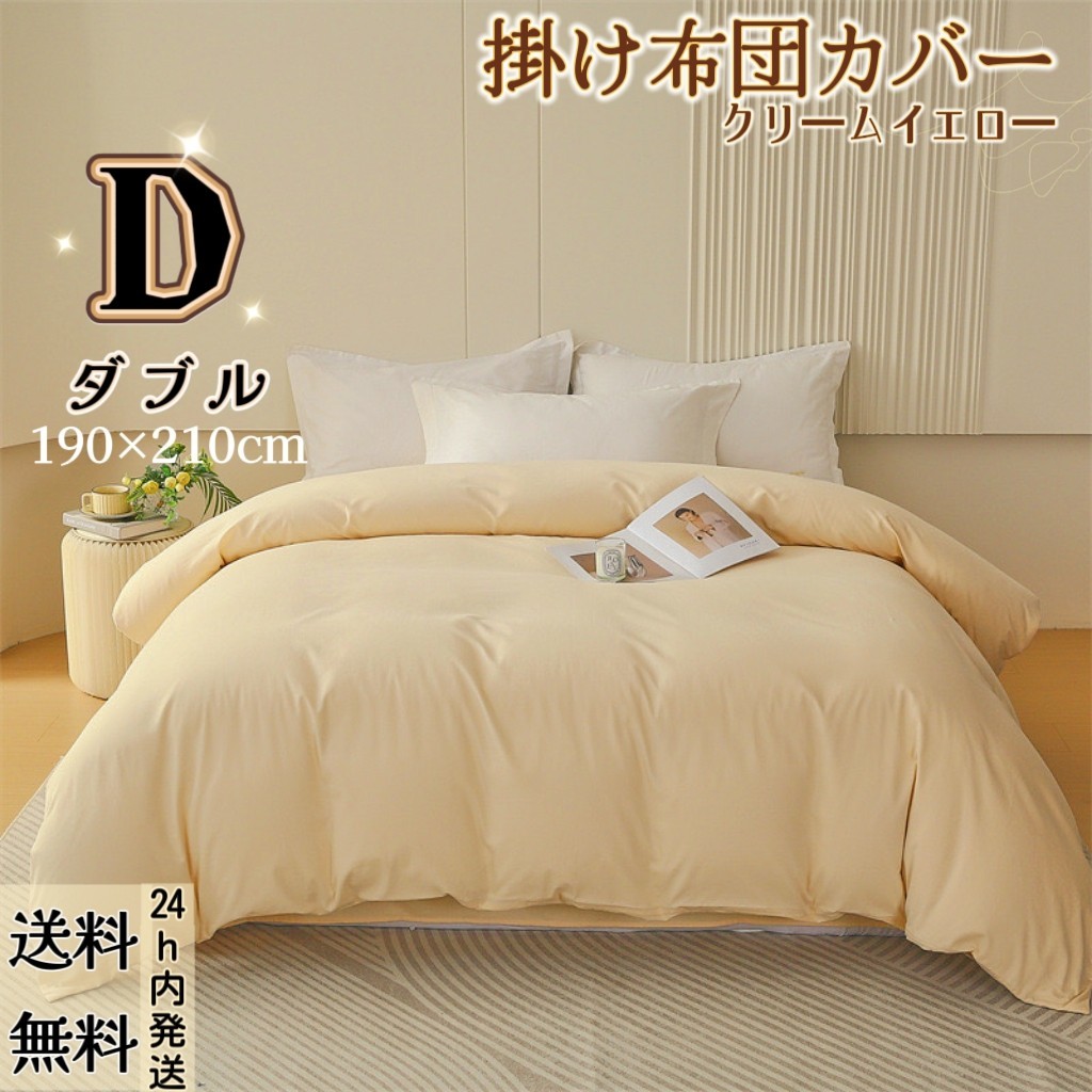 布団カバー 掛け布団カバー 肌触りの良い 寝具カバー 冬夏兼用 通気 速乾 柔らかい 丸洗い可能 (ダブル・190*210CM・イエロー)拍卖
