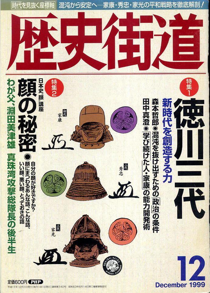 【歴史街道】平成11年 1999.12 ★ 徳川三代 ★ 顔の秘密拍卖
