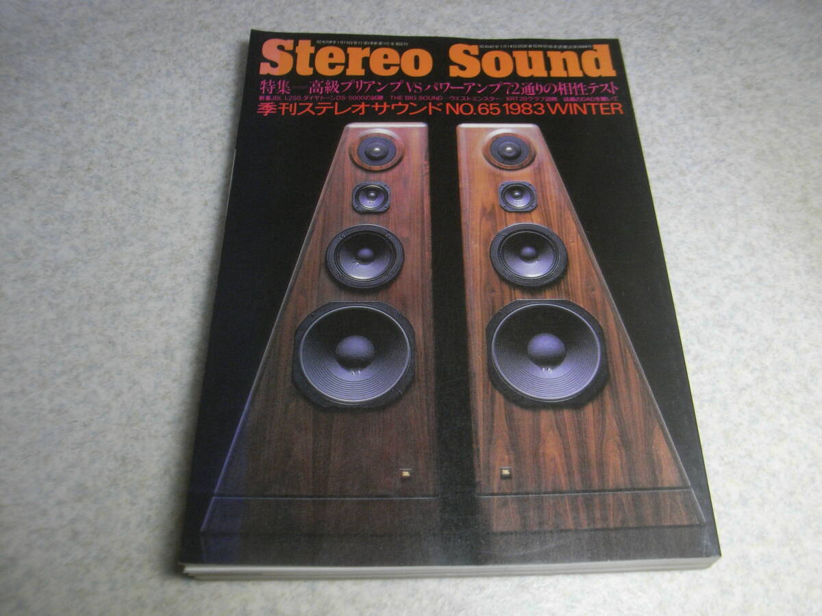 季刊ステレオサウンド No.65 ヤマハGT-2000L/NS-2000/ダイヤトーンDS-5000/デンオンDL-103/ラックスCL-36u/MB-88u/ボーズ901ss等の記事拍卖