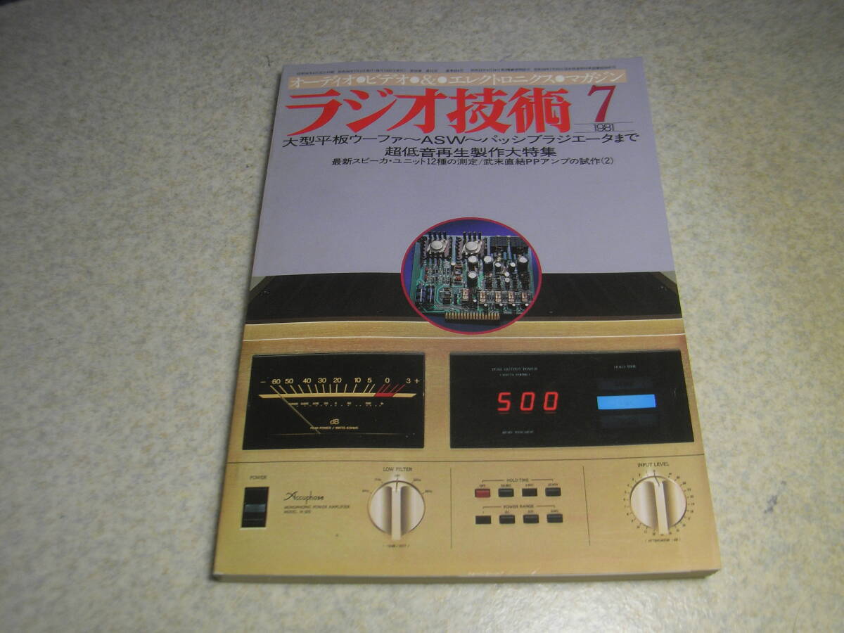 ラジオ技術 1981年7月号 ラックスキットA502の製作と全回路図 超低音再生製作大特集 山水AU-X11/ソニーAPM-6 カセットテープ性能測定拍卖