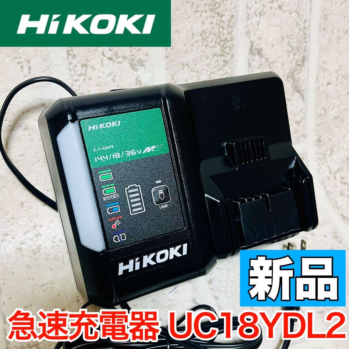 新品 純正品 最新モデル HiKOKI(ハイコーキ) 急速充電器 UC18YDL2 14.4/18V/36V対応 マルチボルトバッテリー対応 USB 電動工具 掃除機 8921拍卖