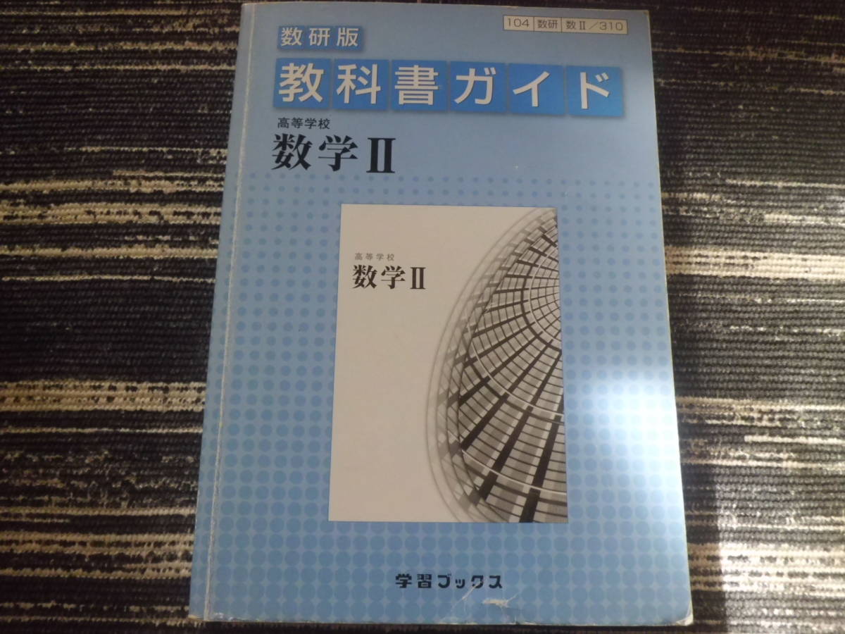 数研版 高等学校 数学Ⅱ 教科書ガイド 高校数学拍卖