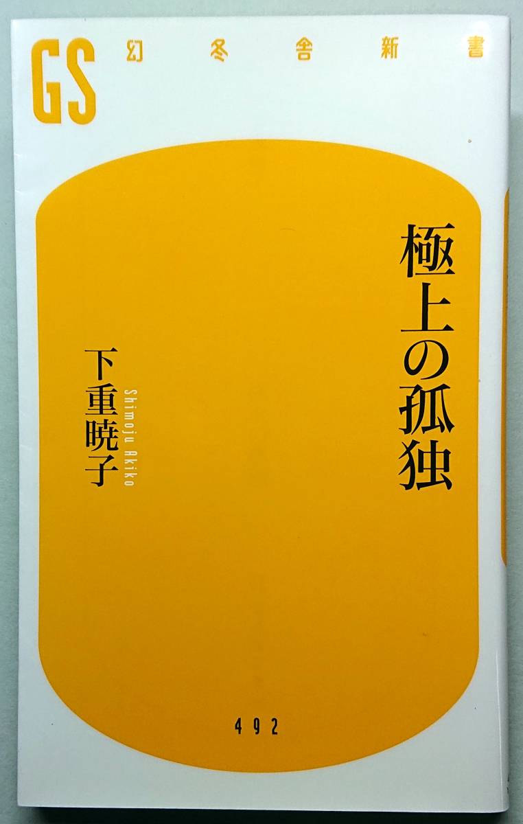 ◆㈱幻冬舎発行【極上の孤独】(幻冬舎新書402)下重 暁子著◆ 拍卖