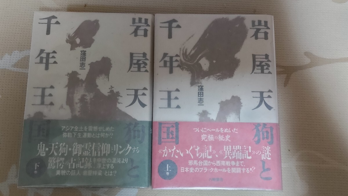 即決・美★【岩屋梓梁「易断政府」説】窪田志一『岩屋天狗と千年王国』(全2巻揃)八幡書店・1987年初版・カバー帯付拍卖