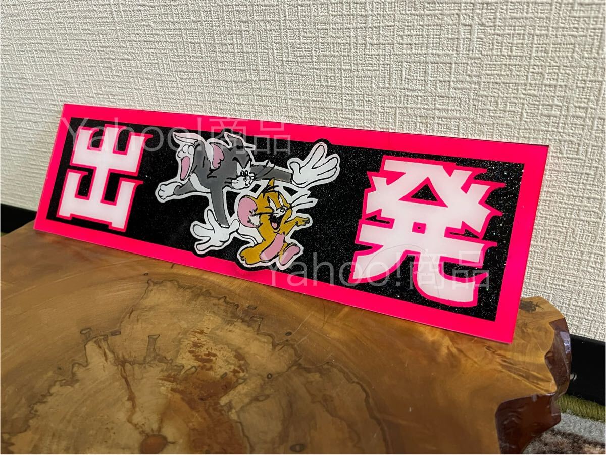 出発 ネコVsネズミ ワンマンアンドン アンドン板 プレート板 飾り板 デコトラ アンドン トラック野郎 一番星 ラメ入り ジェット エスライト拍卖