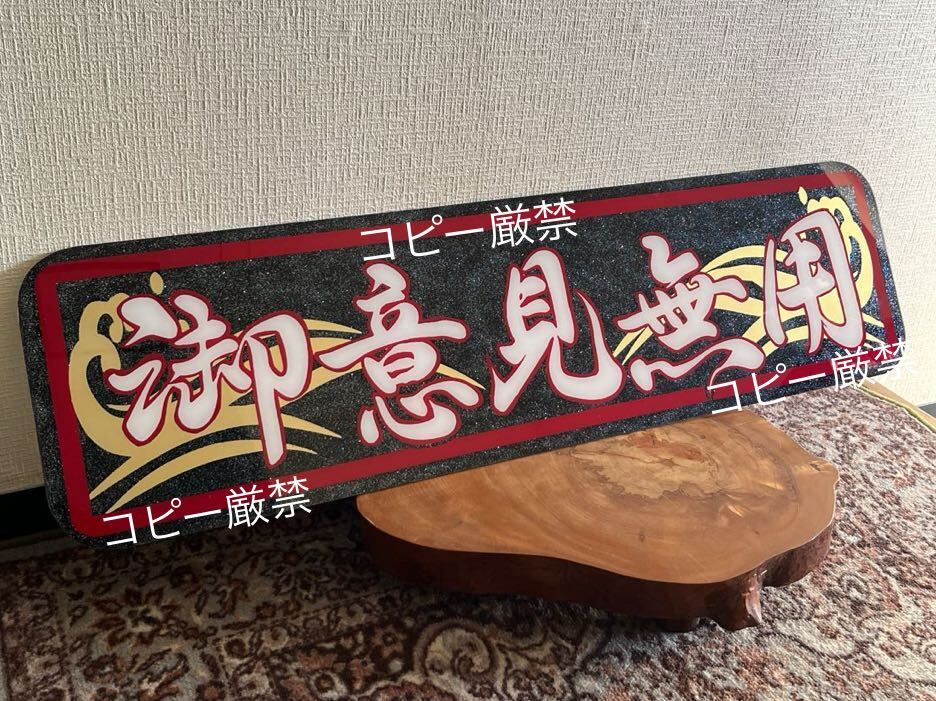 御意見無用 波 アルナアンドン アルナ大 フロントスクリーン デコトラ アンドン板 プレート板 飾り板 トラック野郎 一番星 ラメ入り 昭和拍卖