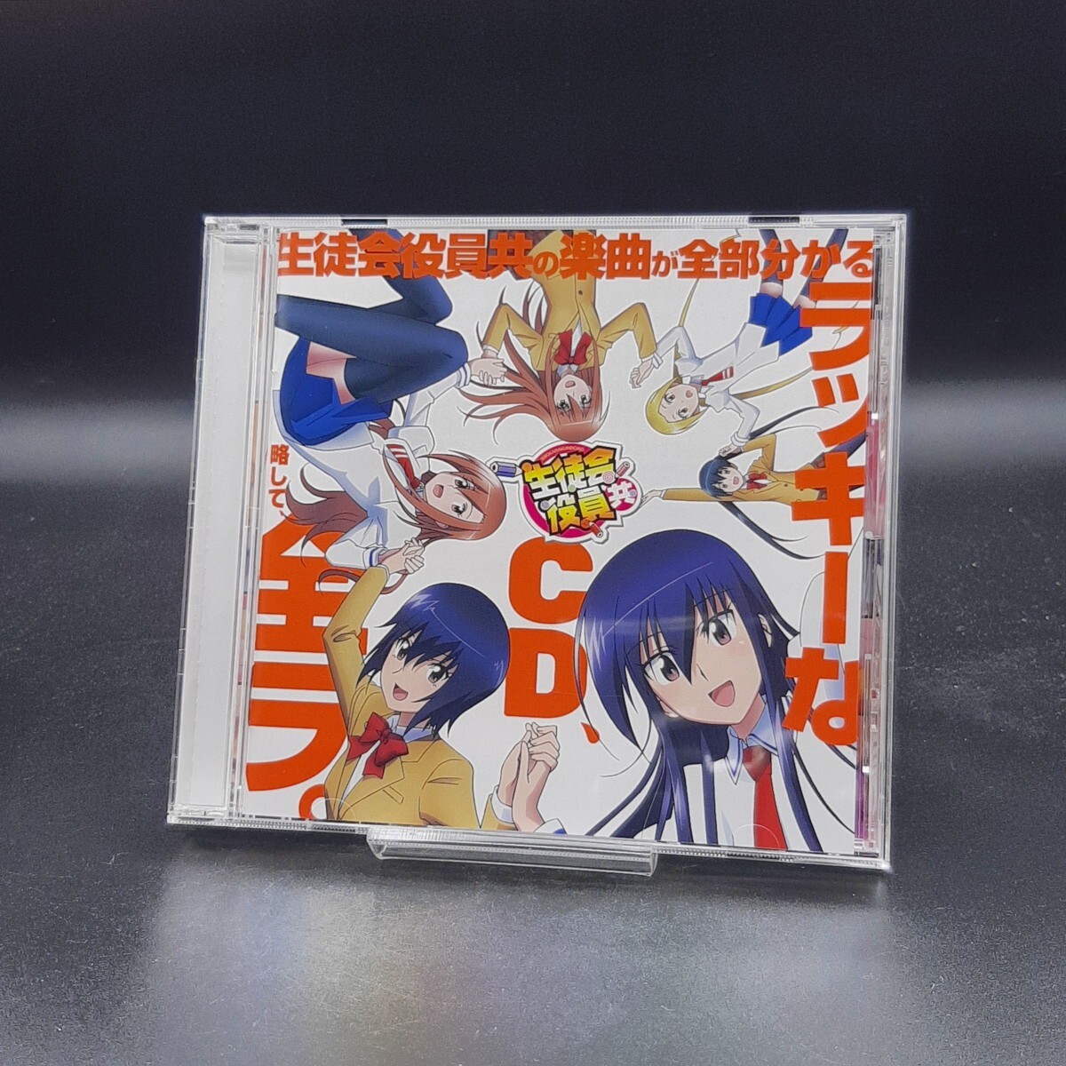 SA27 生徒会役員共の楽曲が全部分かるラッキーなCD、略して、全ラ。拍卖