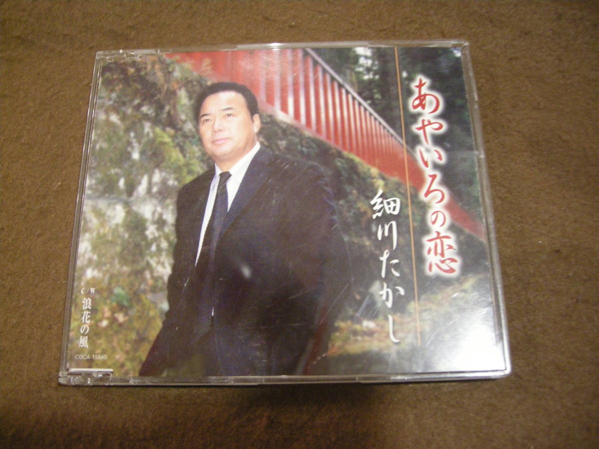 ⑧シングルCD! あやいろの恋 細川たかし拍卖