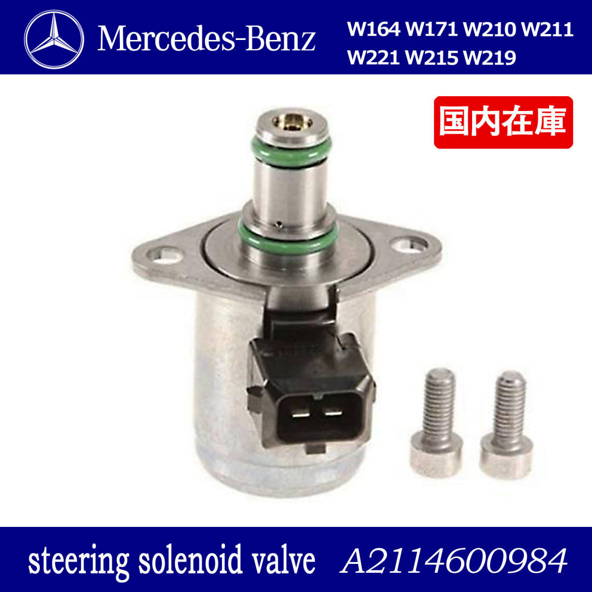 BENZ ベンツ W164 W171 W210 W211 W221 W215 W219 AMG パワーステアリング パワステ 調整 ソレノイド バルブ RS / A 2114600984 2114600884拍卖
