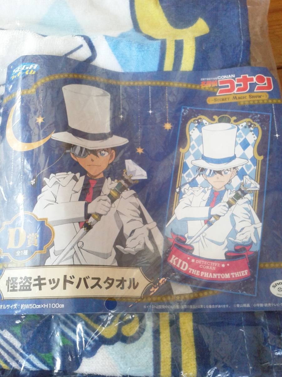 廃盤品!未使用!レア物!名探偵コナン Secret Magic Show D賞 「怪盗キッド」 バスタオル セガラッキーくじ 紺青の拳拍卖