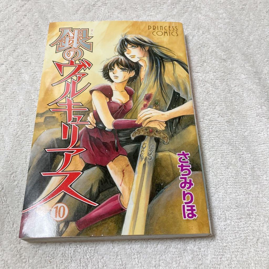 銀のヴァルキュリアス 10巻 さちみりほ拍卖