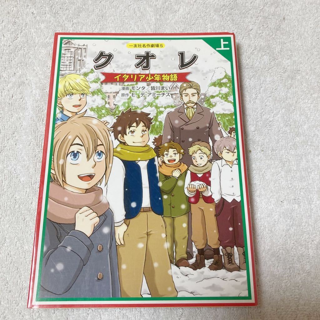クオレ―イタリア少年物語〈上〉原作:E.デ アミーチス 漫画:モンタ/皆川まい拍卖