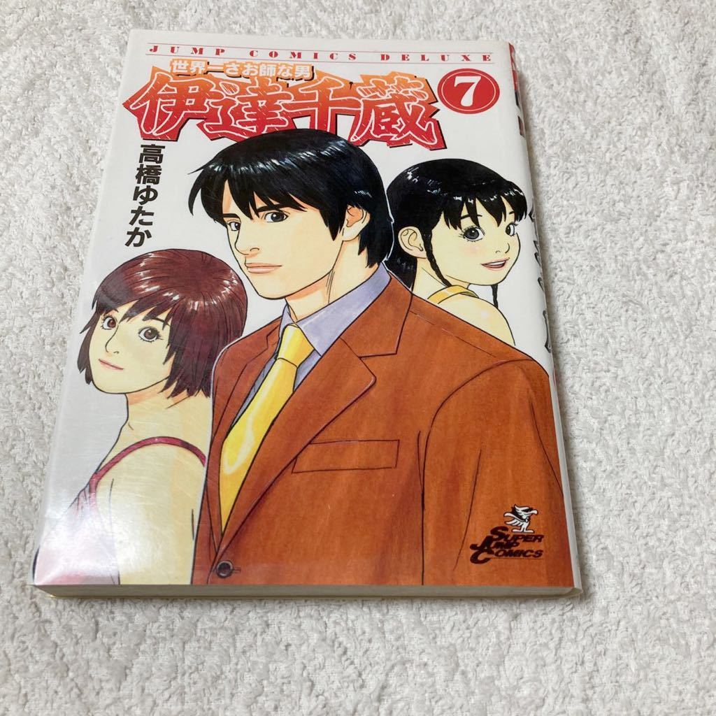 世界一さお師な男伊達千蔵 7巻 高橋ゆたか拍卖