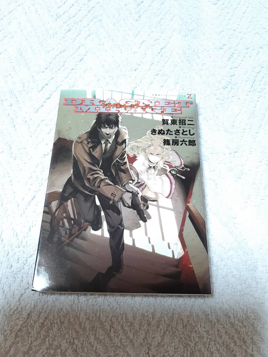 ドラグネット・ミラージュ 竹書房ゼータ文庫/きぬたさとし(著者),賀東招二(その他)拍卖