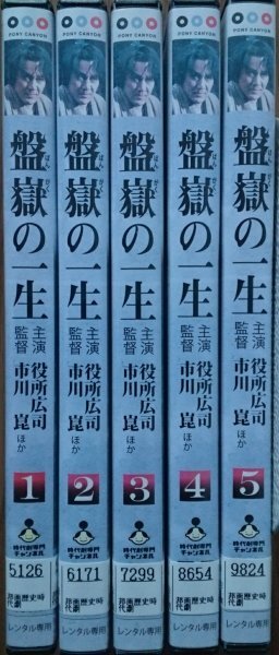 DVD R落/盤嶽の一生 全5巻/市川崑 役所広司拍卖