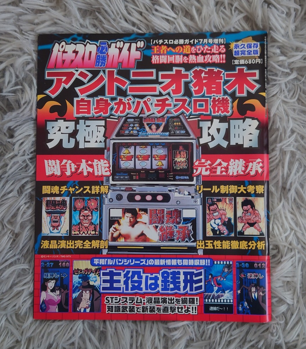 【美品】アントニオ猪木自身がパチスロ機 究極攻略 パチスロ必勝ガイド 拍卖