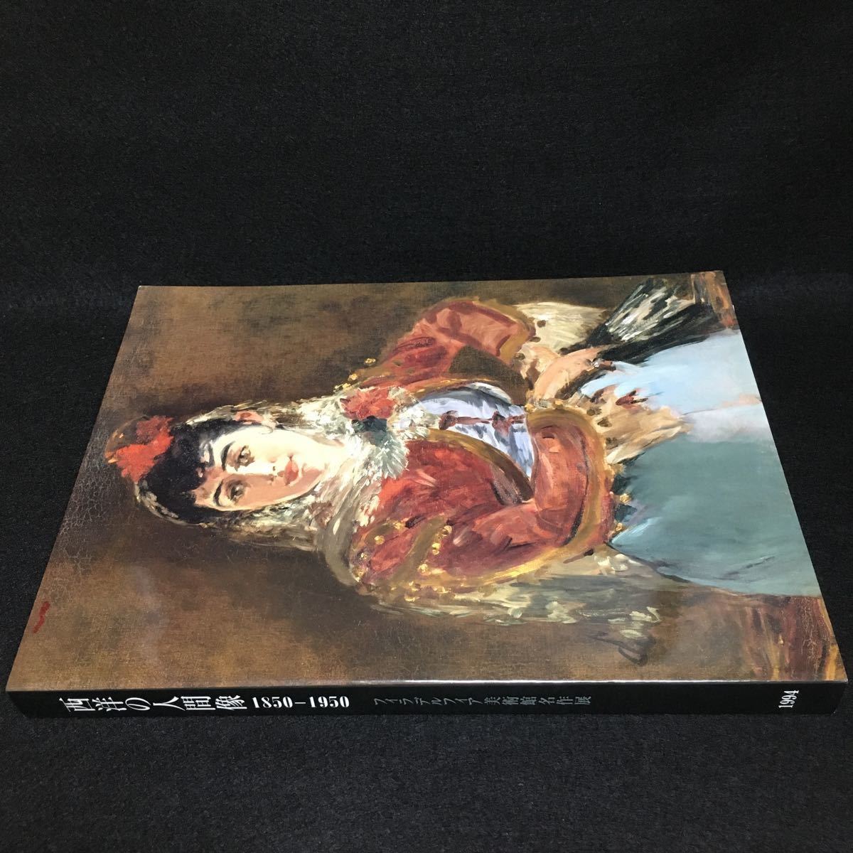 西洋の人間像 1850-1950 フィラデルフィア美術館 名作展 1994 展覧会 図録 カタログ拍卖