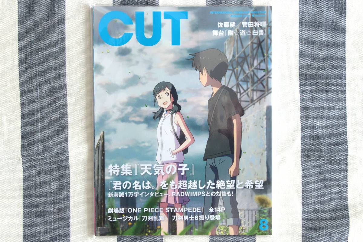 CUT 2019年8月号 天気の子 新海誠 RADWINPS 佐藤健 菅田将暉/新品 未読品拍卖